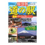 東海・北陸・信州道の駅徹底パーフェクトガイド／マイルスタッフ