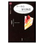 ケーキの歴史物語／ニコラ・ハンブル