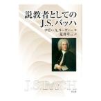 説教者としてのJ．S．バッハ／LeaverRobin A．