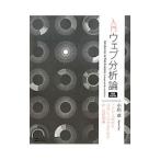 入門ウェブ分析論／小川卓（1978〜）