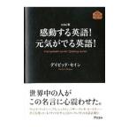 感動する英語！元気がでる英語！／デイビッド・セイン