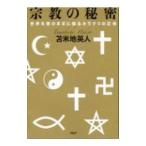 宗教の秘密／苫米地英人