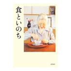 食といのち／辰巳芳子