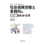 社会保険労務士事務所の仕事がわかる本／岡田良則