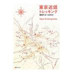 東京近郊トレッキングＢＥＳＴコースガイド／昭文社