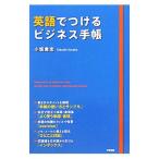 英語でつけるビジネス手帳／小坂貴志