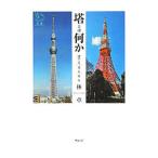 塔とは何か／林章（1945〜）