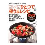 コンロひとつで極うまレシピ パパッと作れる満足メニュー48／〓出版社