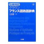 クラウンフランス語熟語辞典／久松健一