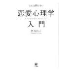 人には聞けない恋愛心理学入門/渋谷昌三
