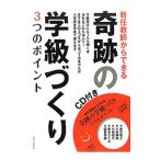 Yahoo! Yahoo!ショッピング(ヤフー ショッピング)新任教師からできる奇跡の学級づくり3つのポイント／金井敬之