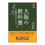 大阪の教科書 【増補改訂版】／橋爪紳也