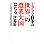 Yahoo! Yahoo!ショッピング(ヤフー ショッピング)TPPで日本は世界一の農業大国になる／浅川芳裕