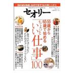 ５５歳から６５歳で始める「ちょっといい仕事」１００