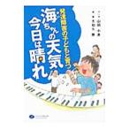 海ちゃんの天気今日は晴れ／山岡小麦