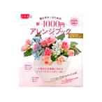 超ビギナーのための新・1000円アレンジブック