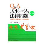 Q＆Aスポーツの法律問題／スポーツ問題研究会