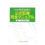 日本野球連盟の公式記録完全マニュアル／日本野球連盟