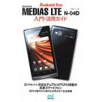 ｄｏｃｏｍｏ ＭＥＤＩＡＳ ＬＴＥ Ｎ−０４Ｄ入門・活用ガイド／永田一八