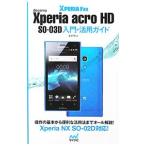 ｄｏｃｏｍｏ Ｘｐｅｒｉａ ａｃｒｏ ＨＤ ＳＯ−０３Ｄ入門・活用ガイド／星紀明