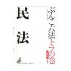Yahoo! Yahoo!ショッピング(ヤフー ショッピング)ぶんこ六法トラの巻民法／三修社