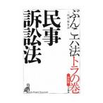 Yahoo! Yahoo!ショッピング(ヤフー ショッピング)ぶんこ六法トラの巻民事訴訟法／三修社
