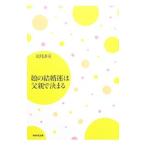 Yahoo! Yahoo!ショッピング(ヤフー ショッピング)娘の結婚運は父親で決まる／岩月謙司