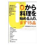 Yahoo! Yahoo!ショッピング(ヤフー ショッピング)0から料理を始める人の、まず15品／料理を始めようプロジェクト