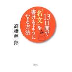 13 дней .[ название документ ]. мочь написать для стать способ | Takahashi Gen'ichiro 