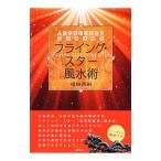  flying * Star фэн-шуй .| Fukuda Британия .