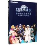 Yahoo! Yahoo!ショッピング(ヤフー ショッピング)幻想水滸伝紡がれし百年の時ザ・コンプリートガイド／電撃プレイステーション編集部【編】