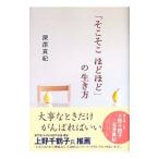 Yahoo! Yahoo!ショッピング(ヤフー ショッピング)「そこそこほどほど」の生き方／深沢真紀