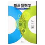 臨床製剤学／三嶋基弘