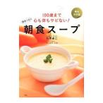 100歳まで心も体もサビない！簡単5分の朝食スープ／白沢卓二