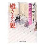 居眠り同心影御用(7)−殿さまの貌−／早見俊