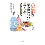 京都を歴史に沿って歩く本 平安〜室町時代篇／武光誠