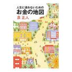 人生に迷わないためのお金の地図／泉正人