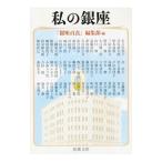 私の銀座／銀座百店会