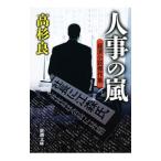 人事の嵐 経済小説傑作集／高杉良