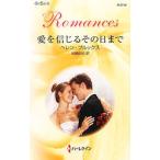 Yahoo! Yahoo!ショッピング(ヤフー ショッピング)愛を信じるその日まで／ヘレン・ブルックス