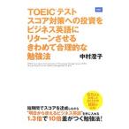 TOEICテストスコア対策への投資をビジネス英語にリターンさせるきわめて合理的な勉強法／中村澄子