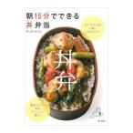 朝15分でできる丼弁当／きじまりゅうた