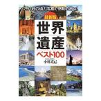  World Heritage лучший 100 новейший версия | Kobayashi ..