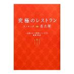究極のレストランランキングin名古屋／ランディ（料理）