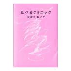 たべるクリニック／たなかれいこ（1952〜）