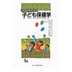 子育て支援のための子ども保健学／中村肇（1940〜）