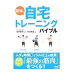 最強の自宅トレーニングバイブル／荒川裕志