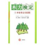 木力検定 1／井上雅文（1963〜）