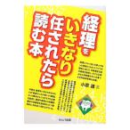 経理をいきなり任されたら読む本／小原護