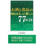 Yahoo! Yahoo!ショッピング(ヤフー ショッピング)お酒と食品の知ればもっと楽しい77のコト／日刊経済通信社